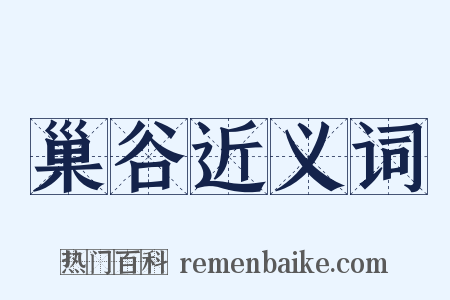 巢谷近义词是什么意思的图片